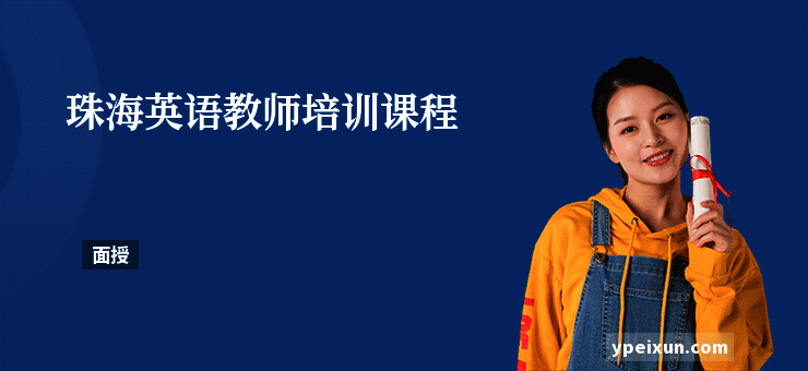珠海英语教师培训课程