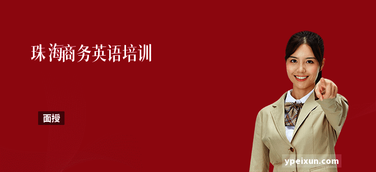 珠海商务英语培训