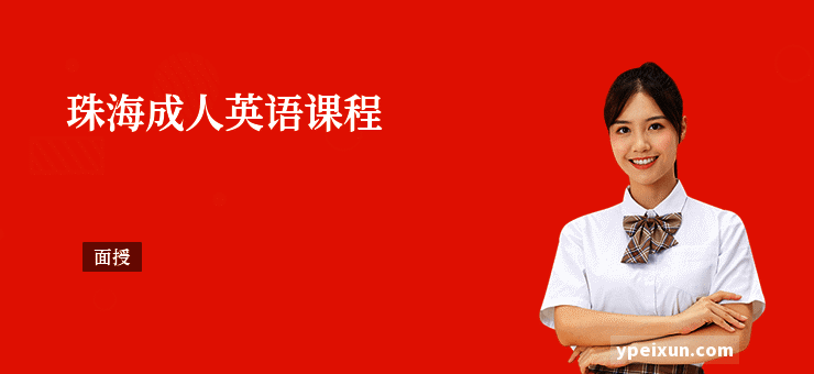 珠海成人英语课程