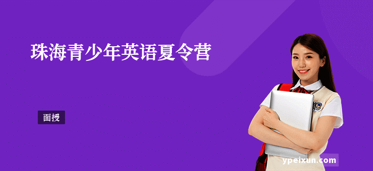 珠海青少年英语夏令营
