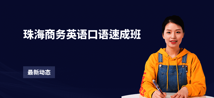 珠海商务英语口语速成班