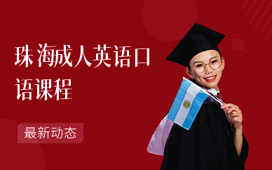 珠海成人英语口语课程