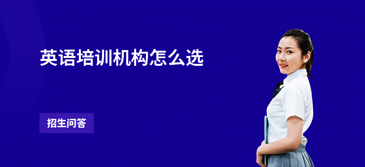 英语培训机构怎么选