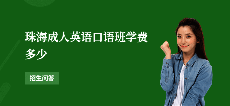 珠海成人英语口语班学费多少