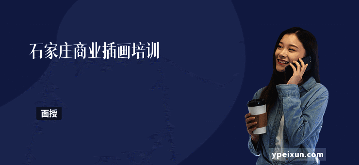 石家庄商业插画培训