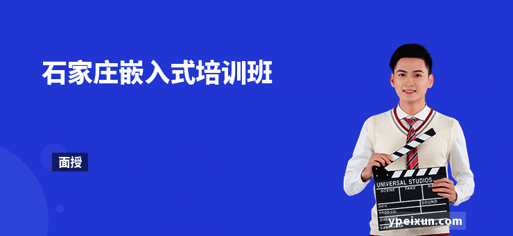 石家庄嵌入式培训班