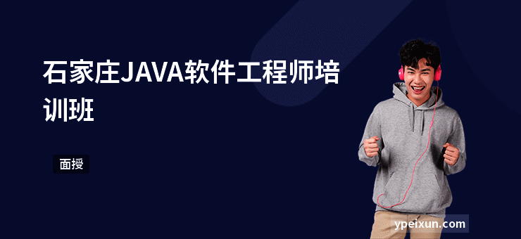 石家庄JAVA软件工程师培训班