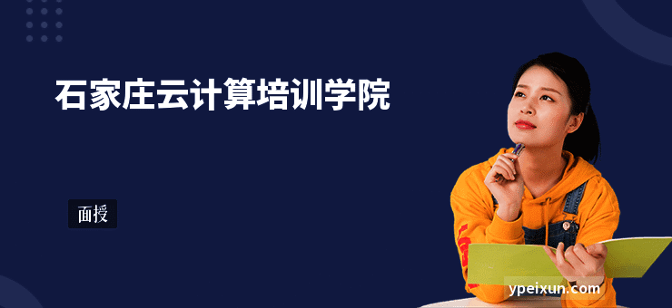 石家庄云计算培训学院
