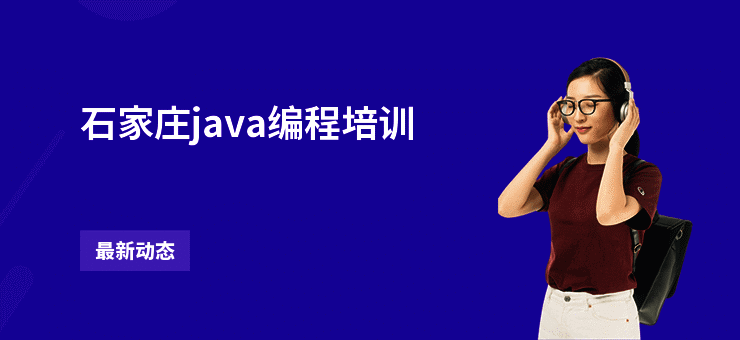 石家庄java编程培训