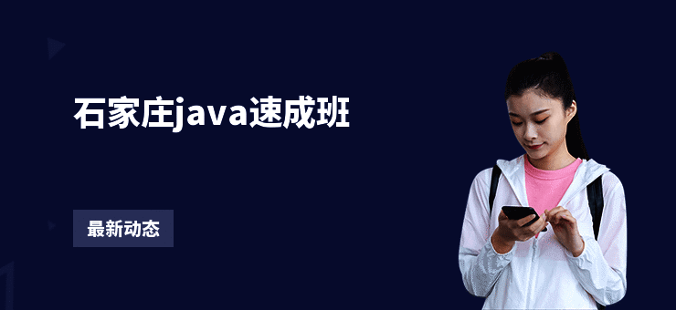 石家庄java速成班