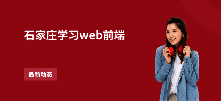 石家庄学习web前端