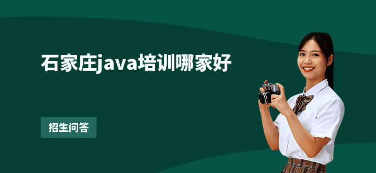 石家庄java培训哪家好