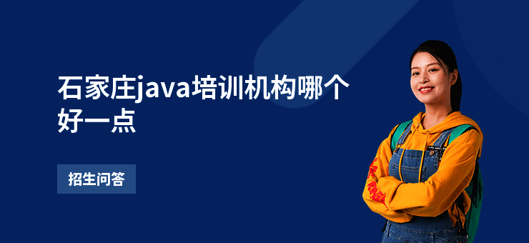 石家庄java培训机构哪个好一点