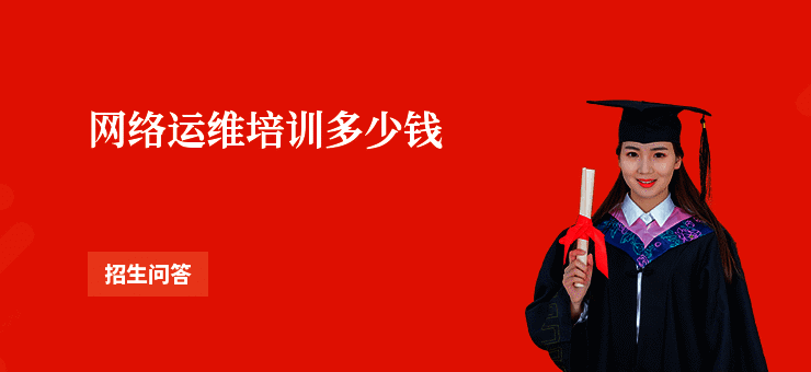 网络运维培训多少钱