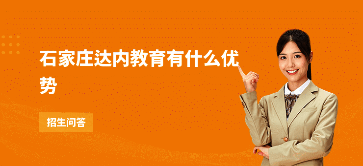 石家庄达内教育有什么优势