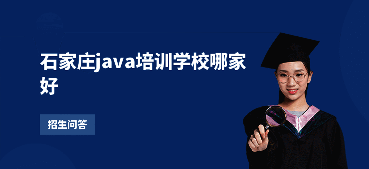 石家庄java培训学校哪家好