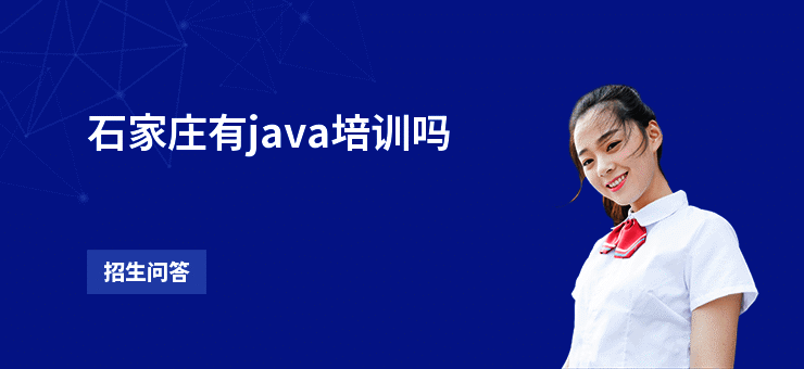 石家庄有java培训吗