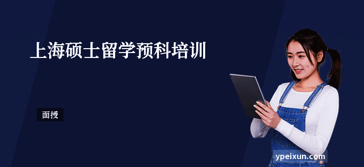 上海硕士留学预科培训