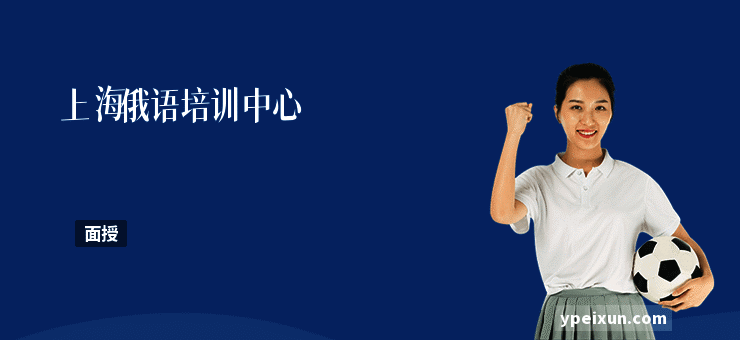 上海俄语培训中心