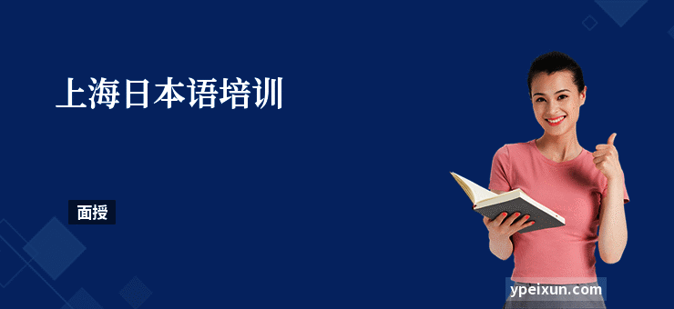 上海日本语培训
