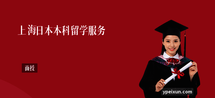 上海日本本科留学服务
