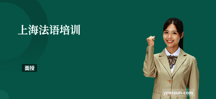 上海法语培训