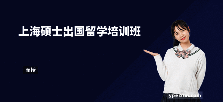 上海硕士出国留学培训班
