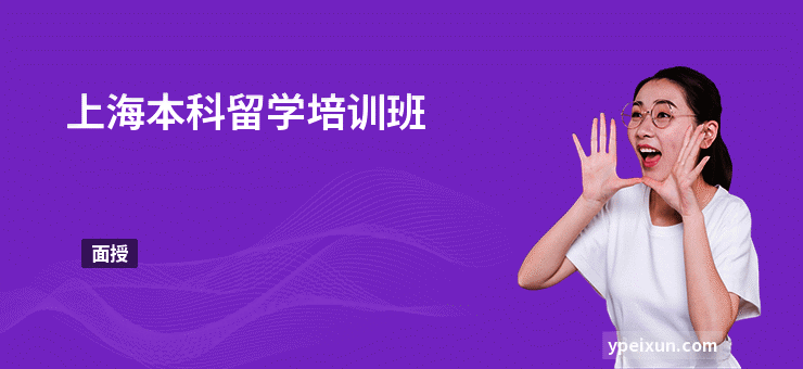 上海本科留学培训班