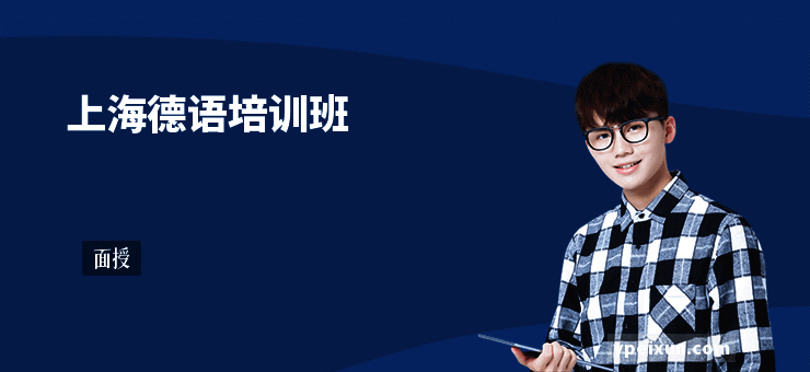 上海德语培训班