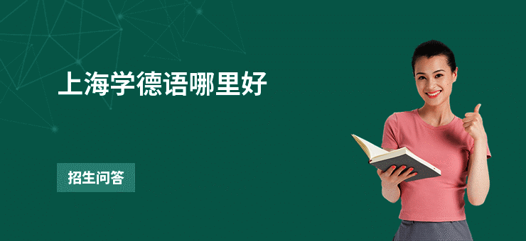 上海学德语哪里好