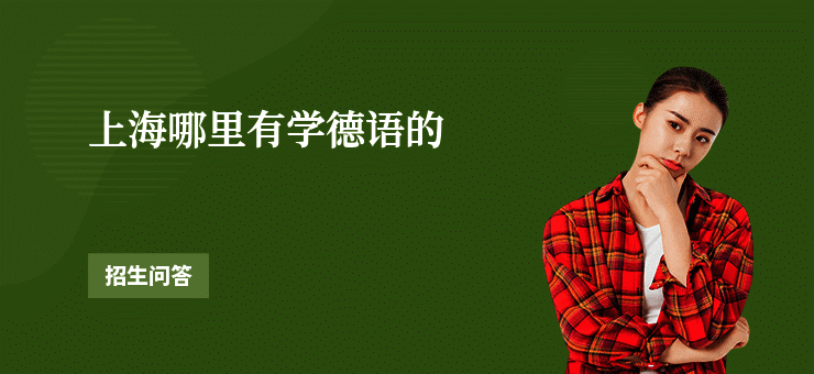 上海哪里有学德语的