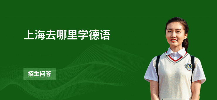上海去哪里学德语