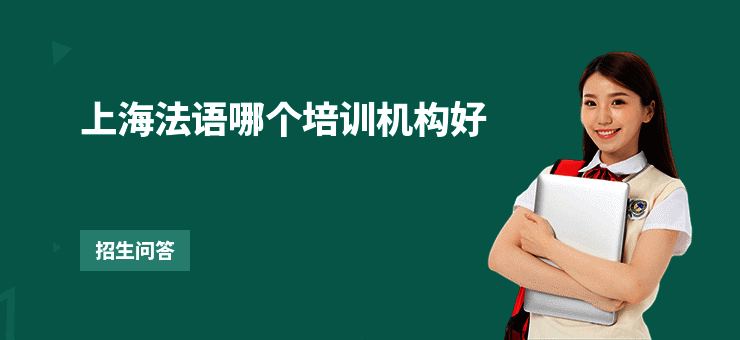 上海法语哪个培训机构好