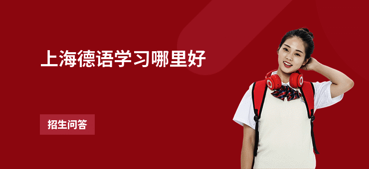 上海德语学习哪里好