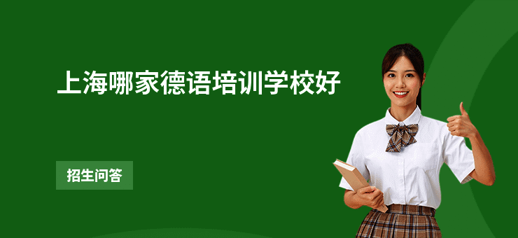 上海哪家德语培训学校好