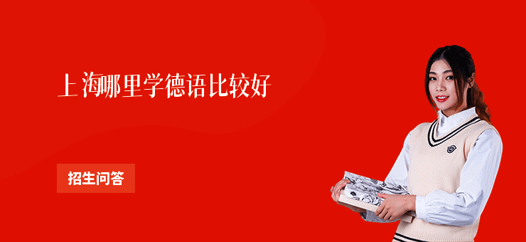 上海哪里学德语比较好