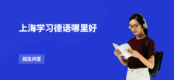 上海学习德语哪里好