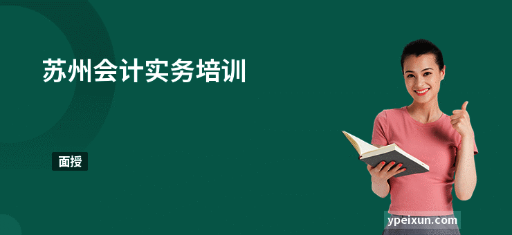 苏州会计实务培训