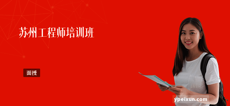 苏州工程师培训班