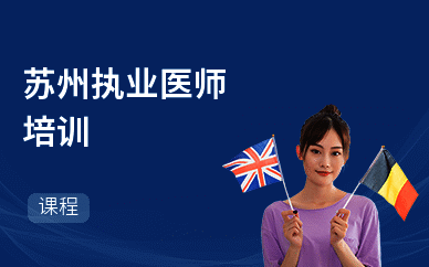 苏州执业医师培训
