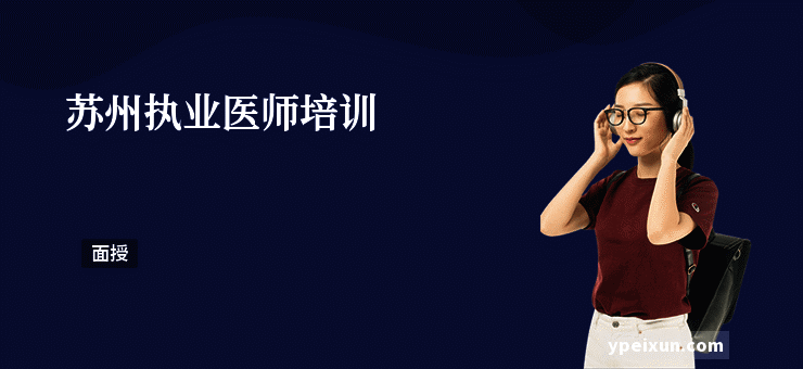 苏州执业医师培训