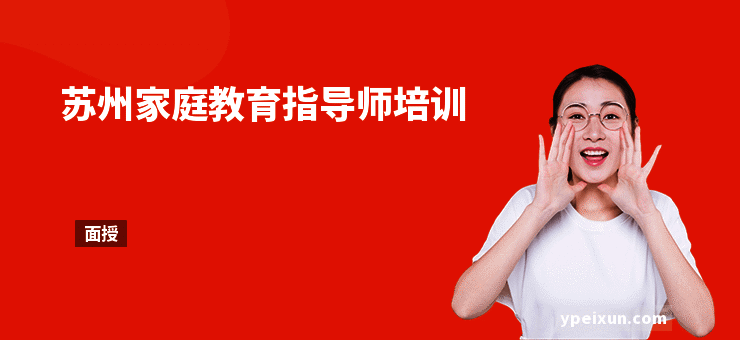 苏州家庭教育指导师培训