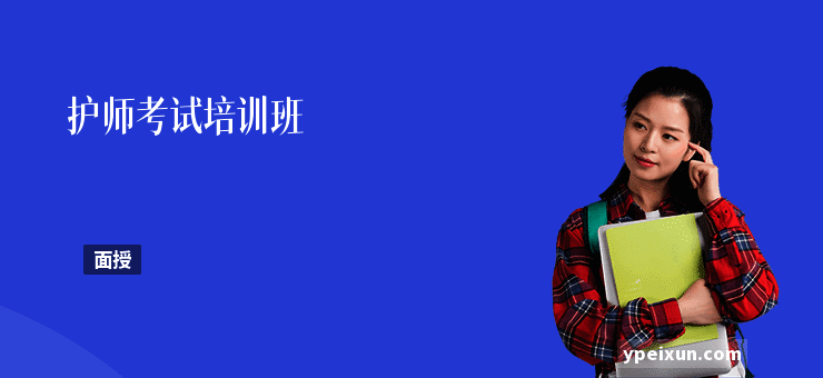 护师考试培训班