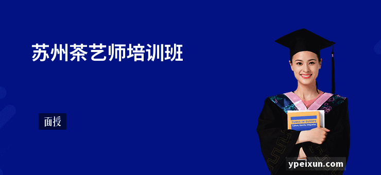 苏州茶艺师培训班