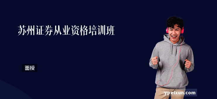 苏州证券从业资格培训班