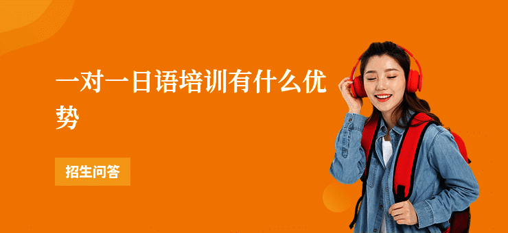 一对一日语培训有什么优势