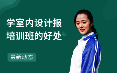 学室内设计报培训班的好处