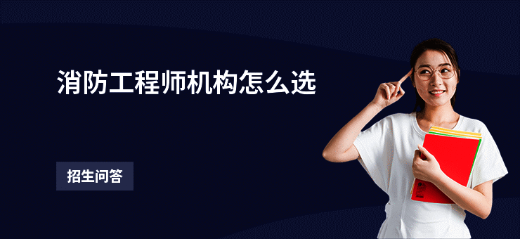 消防工程师机构怎么选