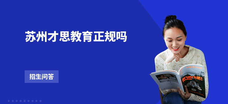 苏州才思教育正规吗