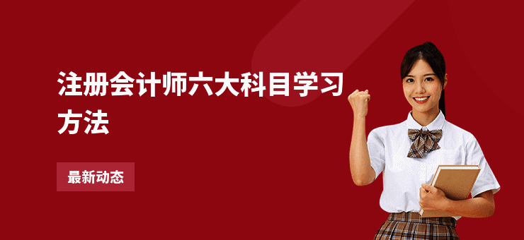 注册会计师六大科目学习方法